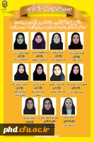 دانشجومعلمان افتخارآفرین مسابقات کشوری سی و دومین جشنواره قرآن و عترت دانشگاه فرهنگیان 2