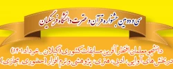 دانشجومعلمان افتخارآفرین مسابقات کشوری سی و دومین جشنواره قرآن و عترت دانشگاه فرهنگیان 2