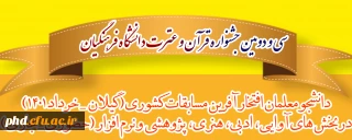 دانشجومعلمان افتخارآفرین مسابقات کشوری سی و دومین جشنواره قرآن و عترت دانشگاه فرهنگیان