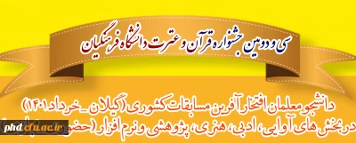 دانشجومعلمان افتخارآفرین مسابقات کشوری سی و دومین جشنواره قرآن و عترت دانشگاه فرهنگیان
