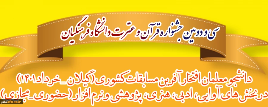 دانشجومعلمان افتخارآفرین مسابقات کشوری سی و دومین جشنواره قرآن و عترت دانشگاه فرهنگیان 2