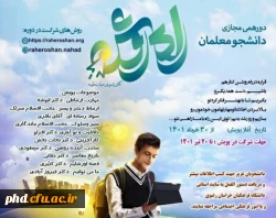 دورهمی مجازی دانشجومعلمان راه روشن تمدید شد 2