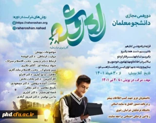 دورهمی مجازی دانشجومعلمان راه روشن تمدید شد