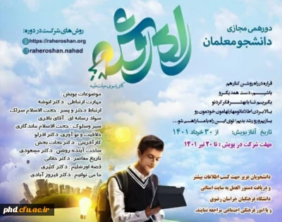 دورهمی مجازی دانشجومعلمان راه روشن تمدید شد