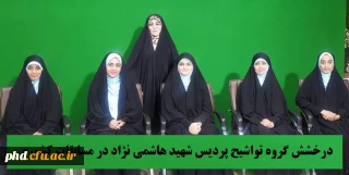 درخشش گروه تواشیح پردیس شهید هاشمی نژاد در مسابقات کشوری