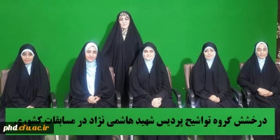 درخشش گروه تواشیح پردیس شهید هاشمی نژاد در مسابقات کشوری