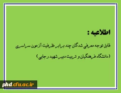 قابل توجه معرفی شدگان چند برابر ظرفیت آزمون سراسری سال 1401 (دانشگاه فرهنگیان و دانشگاه تربیت دبیر شهید رجایی) 2