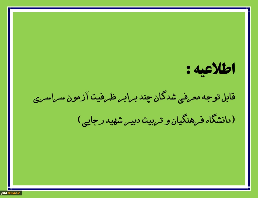 قابل توجه معرفی شدگان چند برابر ظرفیت آزمون سراسری سال 1401 (دانشگاه فرهنگیان و دانشگاه تربیت دبیر شهید رجایی) 2