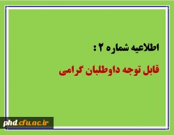 اطلاعیه شماره 2  تاریخ 1401/6/2  قابل توجه داوطلبان گرامی  2