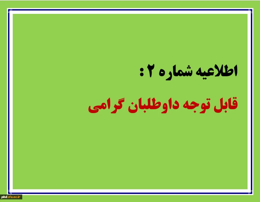 اطلاعیه شماره 2  تاریخ 1401/6/2  قابل توجه داوطلبان گرامی  2