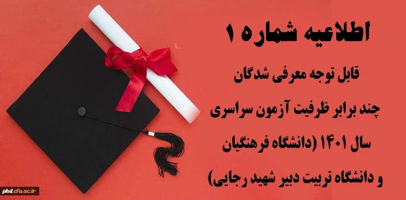 قابل توجه معرفی شدگان چند برابر ظرفیت آزمون سراسری سال 1401 (دانشگاه فرهنگیان و دانشگاه تربیت دبیر شهید رجایی) 2