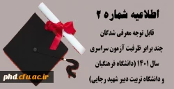 اطلاعیه شماره (2)  ویژه داوطلبان گرامی  2