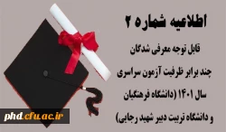 اطلاعیه شماره (2)  ویژه داوطلبان گرامی  2