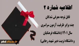 اطلاعیه شماره (2)  ویژه داوطلبان گرامی 