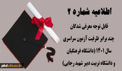 اطلاعیه شماره (2)  ویژه داوطلبان گرامی 