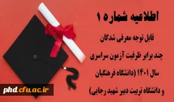 قابل توجه معرفی شدگان چند برابر ظرفیت آزمون سراسری سال 1401 (دانشگاه فرهنگیان و دانشگاه تربیت دبیر شهید رجایی) 2