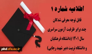 قابل توجه معرفی شدگان چند برابر ظرفیت آزمون سراسری سال 1401 (دانشگاه فرهنگیان و دانشگاه تربیت دبیر شهید رجایی)