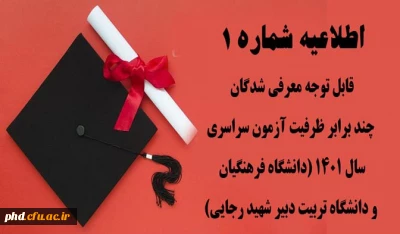 قابل توجه معرفی شدگان چند برابر ظرفیت آزمون سراسری سال 1401 (دانشگاه فرهنگیان و دانشگاه تربیت دبیر شهید رجایی)