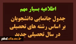 اطلاعیه مهم جدول جانمایی دانشجوبان  بر اساس رشته های تحصیلی  در سال تحصیلی جدید 2