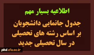 اطلاعیه مهم جدول جانمایی دانشجوبان  بر اساس رشته های تحصیلی  در سال تحصیلی جدید