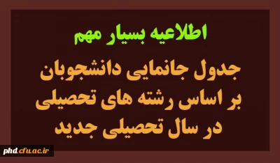 اطلاعیه مهم جدول جانمایی دانشجوبان  بر اساس رشته های تحصیلی  در سال تحصیلی جدید
