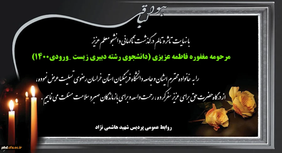 پیام تسلیت به مناسبت درگذشت ناگهانی دانشجو معلم فاطمه عزیزی (دانشجوی رشته دبیری زیست _ورودی۱۴٠٠)
