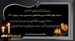 پیام تسلیت به مناسبت درگذشت ناگهانی دانشجو معلم فاطمه عزیزی (دانشجوی رشته دبیری زیست _ورودی۱۴٠٠)
 2