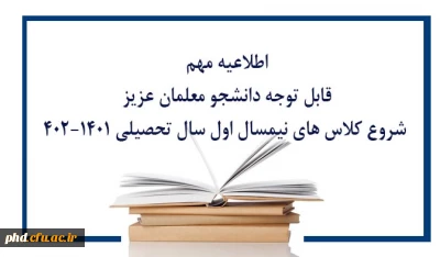 اطلاعیه مهم قابل توجه دانشجو معلمان عزیز

 شروع کلاس های نیمسال اول سال تحصیلی 402-1401