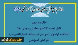 اطلاعیه اداره کل آموزش و پرورش استان خراسان رضوی در خصوص نحوه بکارگیری دانشجویان متعهد خدمت دانشگاه فرهنگیان در فرآیند تدریس در سال تحصیلی ۱۴۰۲_۱۴۰۱  