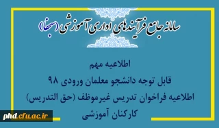 اطلاعیه اداره کل آموزش و پرورش استان خراسان رضوی در خصوص نحوه بکارگیری دانشجویان متعهد خدمت دانشگاه فرهنگیان در فرآیند تدریس در سال تحصیلی ۱۴۰۲_۱۴۰۱  "