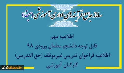 اطلاعیه اداره کل آموزش و پرورش استان خراسان رضوی در خصوص نحوه بکارگیری دانشجویان متعهد خدمت دانشگاه فرهنگیان در فرآیند تدریس در سال تحصیلی ۱۴۰۲_۱۴۰۱  