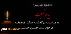 پیام تسلیت به  همکار ارجمند جناب آقای غریب  2