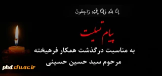 پیام تسلیت درگذشت  همکار فرهیخته مرحوم سید حسین حسینی