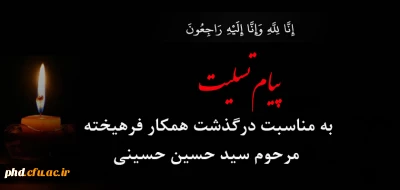 پیام تسلیت درگذشت  همکار فرهیخته مرحوم سید حسین حسینی