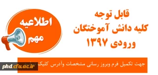 قابل توجه کلیه دانش آموختگان  ورودی 1397