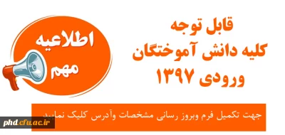 قابل توجه کلیه دانش آموختگان  ورودی 1397