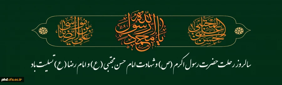 ویژه رحلت نبی مکرم اسلام(ص) وشهادت امام حسن مجتبی(ع) وامام رضا (ع) 2