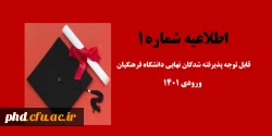 اطلاعیه شماره 1
قابل توجه پذیرفته شدگان نهایی دانشگاه فرهنگیان ورودی 1401 پردیس شهید هاشمی نژاد مشهد و مرکز شهید کلاهدوز قوچان
 2