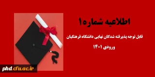 اطلاعیه شماره 1
قابل توجه پذیرفته شدگان نهایی دانشگاه فرهنگیان ورودی 1401 پردیس شهید هاشمی نژاد مشهد و مرکز شهید کلاهدوز قوچان
