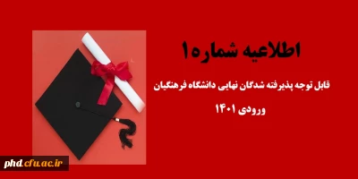 اطلاعیه شماره 1
قابل توجه پذیرفته شدگان نهایی دانشگاه فرهنگیان ورودی 1401 پردیس شهید هاشمی نژاد مشهد و مرکز شهید کلاهدوز قوچان

