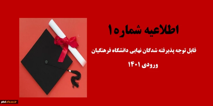 اطلاعیه شماره 1
قابل توجه پذیرفته شدگان نهایی دانشگاه فرهنگیان ورودی 1401 پردیس شهید هاشمی نژاد مشهد و مرکز شهید کلاهدوز قوچان
 2