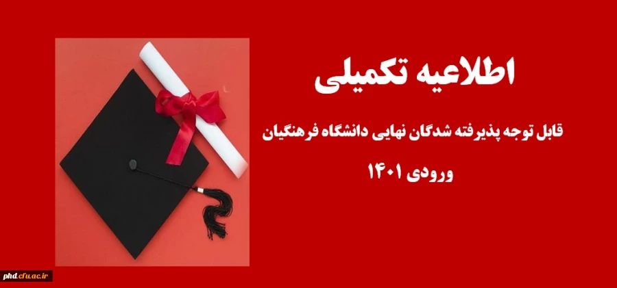 اطلاعیه تکمیلی
قابل توجه دانشجویان گرامی 
 2