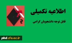 اطلاعیه تکمیلی
قابل توجه دانشجویان گرامی 
 2