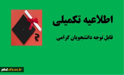 اطلاعیه تکمیلی
قابل توجه دانشجویان گرامی 
