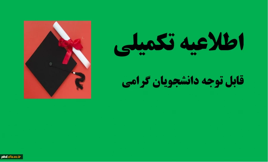 اطلاعیه تکمیلی
قابل توجه دانشجویان گرامی 
 2