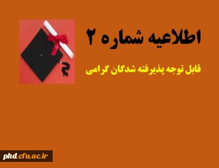 پذیرش غیر حضوری پذیرفته شدگان مقطع کارشناسی پیوسته سال 1401