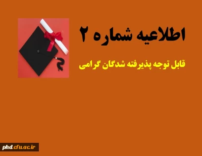 پذیرش غیر حضوری پذیرفته شدگان مقطع کارشناسی پیوسته سال 1401