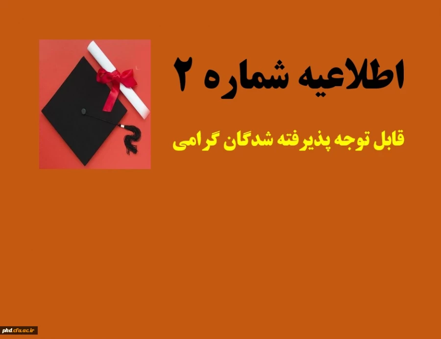 پذیرش غیر حضوری پذیرفته شدگان مقطع کارشناسی پیوسته سال 1401 2