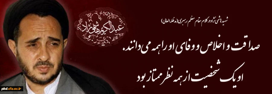 گرامیداشت سالروز شهادت شهید هاشمی نژاد 2