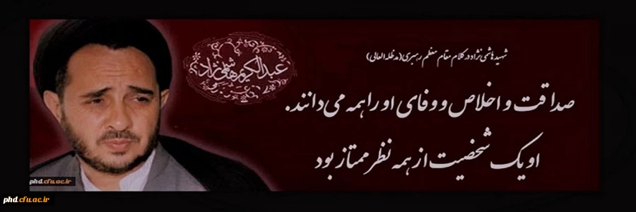   بزرگداشت شهید فاضل شهید عبدالکریم هاشمی نژاد  2